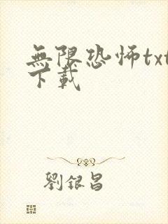无限恐怖txt下载