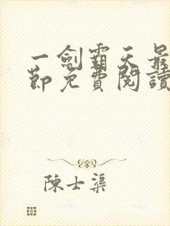 一剑霸天最新章节免费阅读