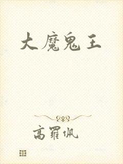 大魔鬼王