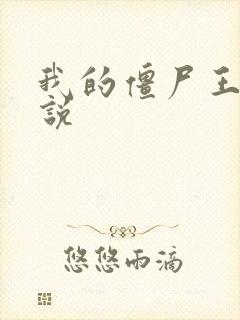 我的僵尸王爷小说