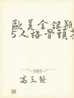 欧美金银瓶1-5人格骨头茶