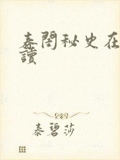 春闺秘史在线阅读