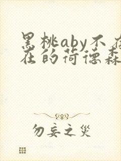 黑桃aby不存在的荷德森笔趣阁