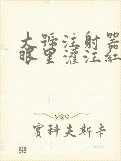 大号注射器放屁眼里灌注红酒
