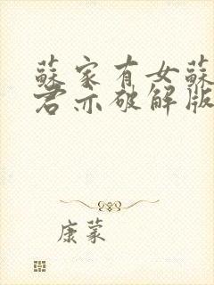 苏家有女苏杳顾君亦破解版封面