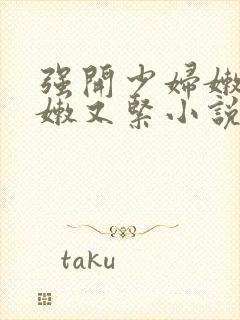 强开少妇嫩苞又嫩又紧小说封面