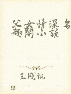 父女情深名器笔趣阁小说