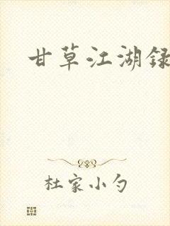 甘草江湖录封面