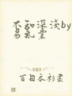 不知深浅by简易气囊