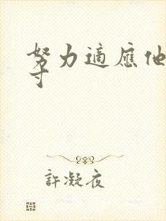 努力适应他的尺寸