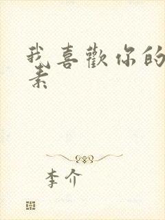 我喜欢你的信息素