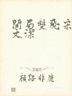 开局双飞宋倩董文洁