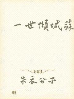 一世倾城苏小暖