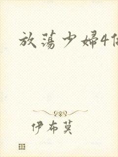 放荡少妇4做爰