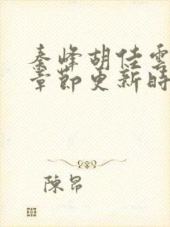 秦峰胡佳云最新章节更新时间