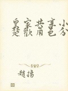 皇家共享小公主楚欢角色分析