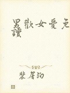 男欢女爱免费阅读