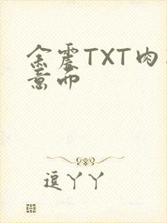 余震TXT肉酱意面