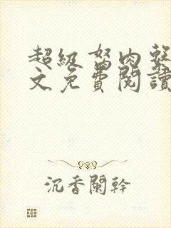 超级胬肉系统全文免费阅读