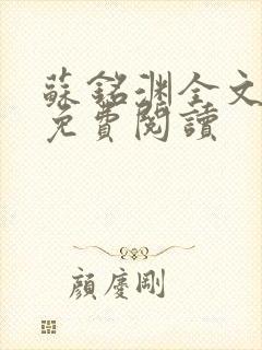 苏铭渊全文最新免费阅读