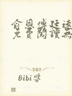 俞恩傅廷远全文免费阅读无弹窗