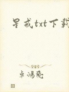 星戒txt下载
