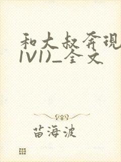 和大叔奔现后(1V1)_全文