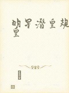 明星潜皇规则之皇