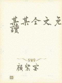 某某全文免费阅读