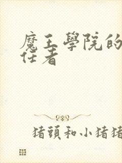 魔王学院的不适任者封面