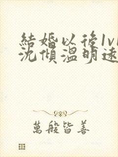 结婚以后1v1沈倾温明远