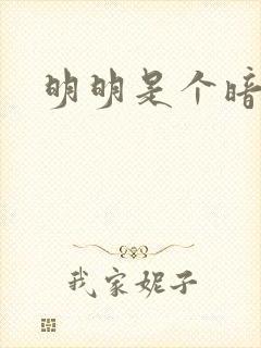 明明是个暗恋狂封面