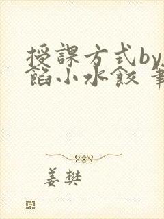 授课方式by肉馅小水饺 笔趣阁