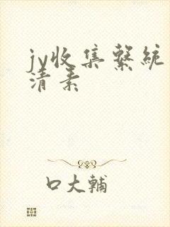 jy收集系统白清素