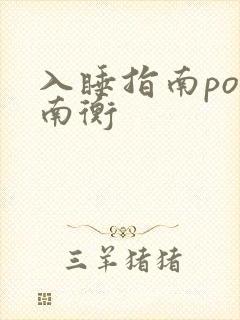 入睡指南po况南衡