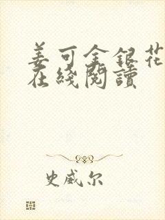 姜可金银花原文在线阅读