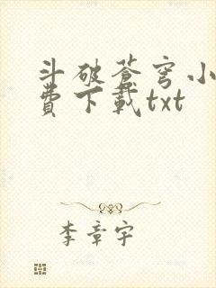 斗破苍穹小说免费下载txt