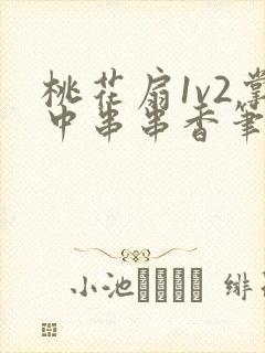 桃花扇1v2掌中串串香笔趣阁