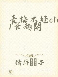 青梅不经c1v1笔趣阁