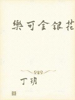 乐可金银花免费