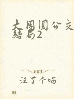 大团圆公交车大结局2