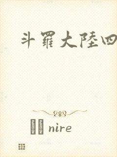 斗罗大陆四小说封面