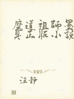 魔道祖师墨香铜臭正版小说免费阅读