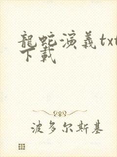 龙蛇演义txt下载封面