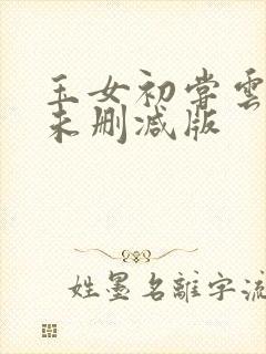 玉女初尝云雨清未删减版