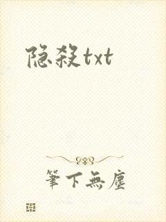 隐杀txt封面