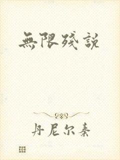 无限残说封面