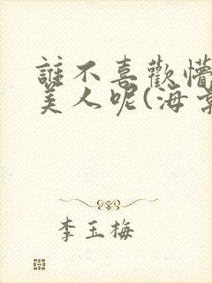 谁不喜欢懵懂小美人呢(海棠)