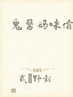 鬼医妈咪偷个娃