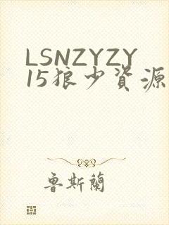 LSNZYZY15狼少资源站